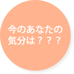 今のあなたの気分は？？？