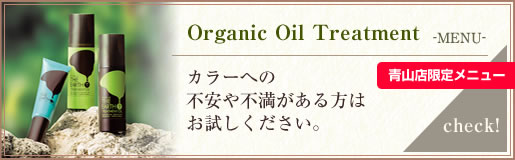 Organic Oil Treatment 青山店限定メニュー