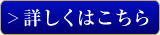 詳しくはこちら